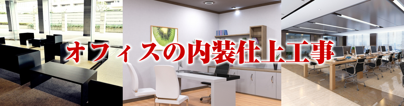 オフィスの内装仕上げ工事